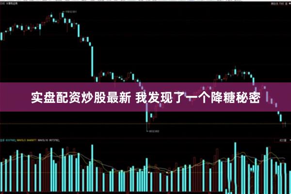 实盘配资炒股最新 我发现了一个降糖秘密